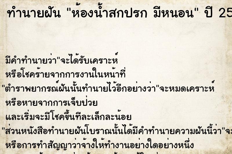 ทำนายฝันห้องน้ำสกปรกมีหนอน ทำนายฝันทำนายฝันห้องน้ำสกปรกมีหนอน